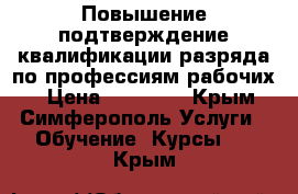 Повышение/подтверждение квалификации/разряда по профессиям рабочих. › Цена ­ 10 000 - Крым, Симферополь Услуги » Обучение. Курсы   . Крым